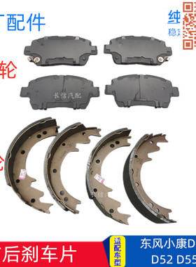 适配东风小康D51 D52 D55 前后煞车片 制动蹄摩擦煞车皮前后轮