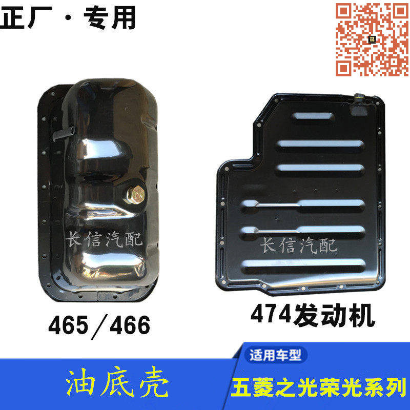 适配五菱之光荣光小卡6376NF 6400 6390 6376 6388 6407 油底壳