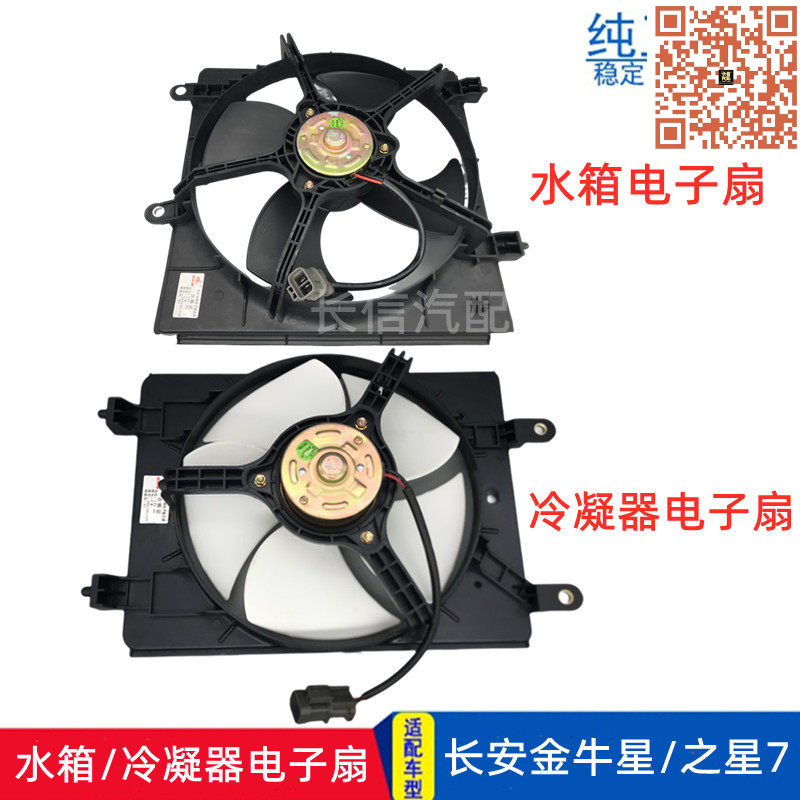 长安系列水箱冷凝器电子扇