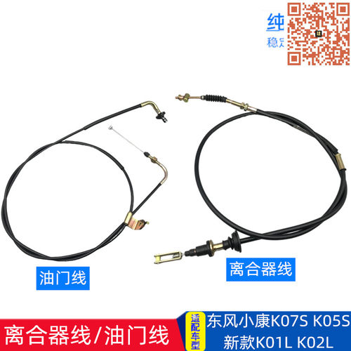 适配东风小康K07S K05S K01L K02L  1.0 1.2 油门线 离合器线