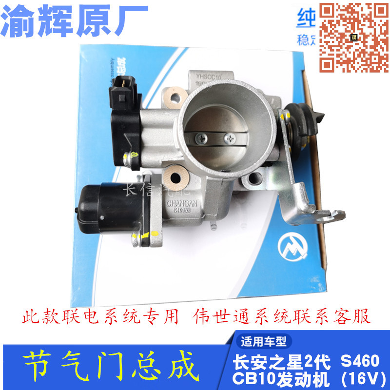 适配长安之星2代二代 S460 16V 节气门总成 发动机466Q 原厂配件
