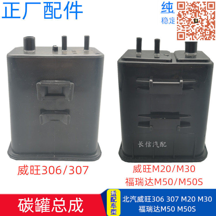 适配北汽威旺306 307 M20 M30 福瑞达M50 M50S 活性碳罐总成燃油