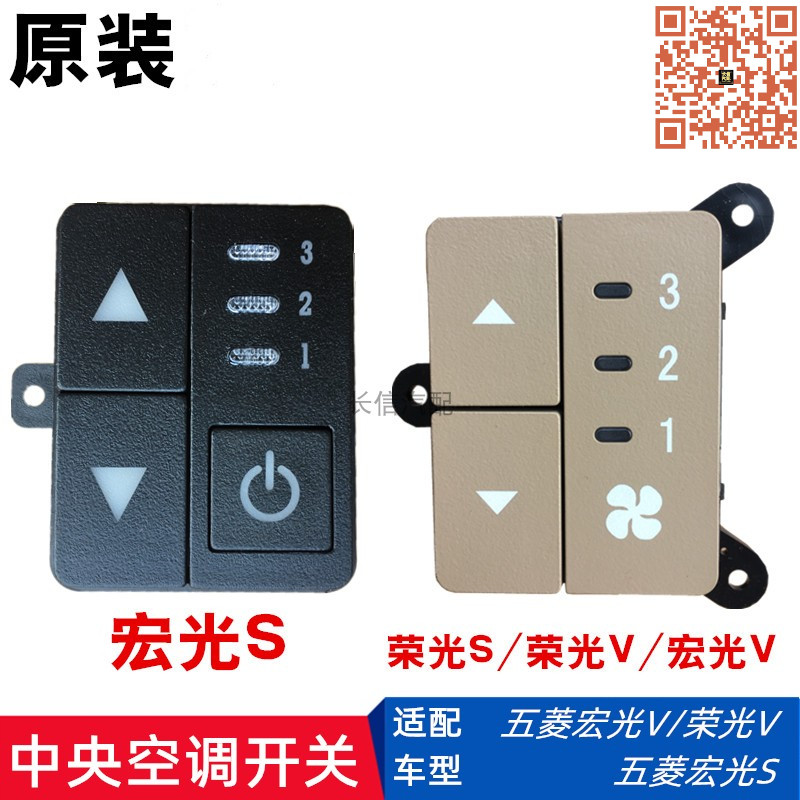 五菱荣光宏光顶置空调开关