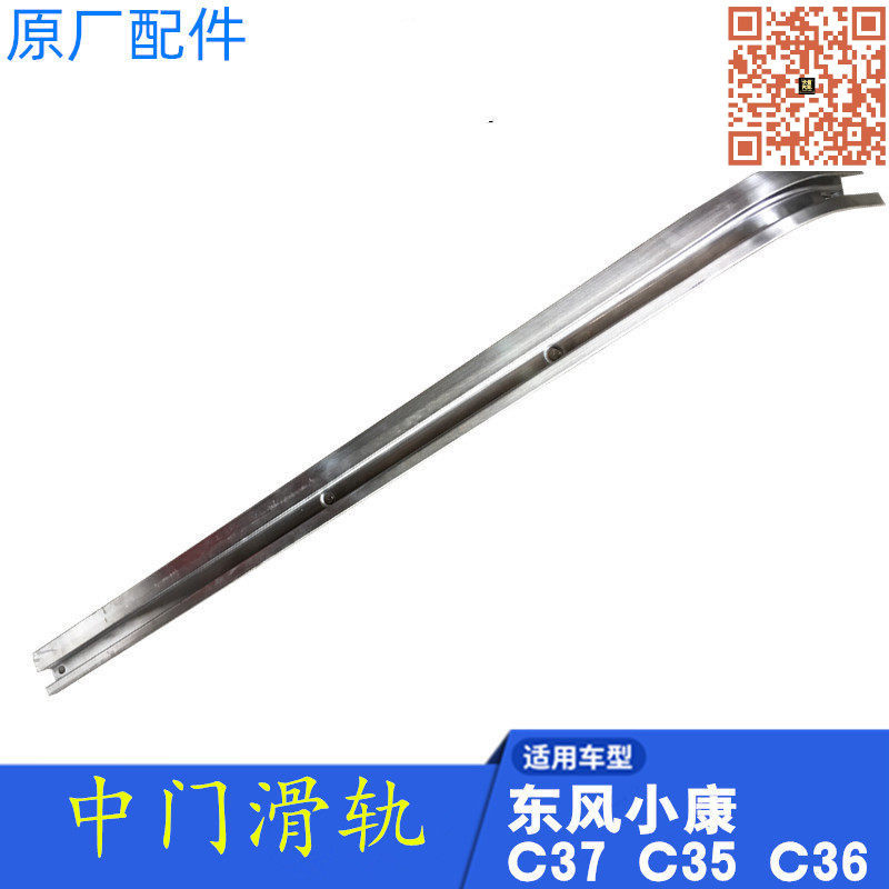 适配东风小康C37 C35 C36瑞驰EC35/EC36中门滑轨滑道滑槽导轨原厂