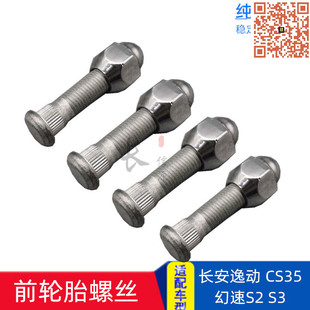 适配长安逸动CS35幻速S2S3前轮胎螺丝螺杆螺帽轮毂螺丝 正厂配件