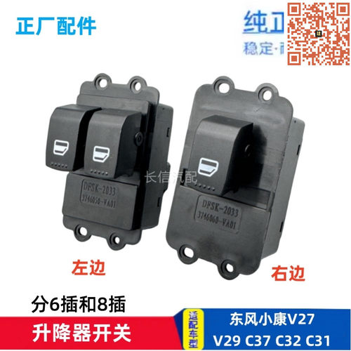 适配东风小康V27V29D52 C37C36C32C31前门电动门窗玻璃升降器开关