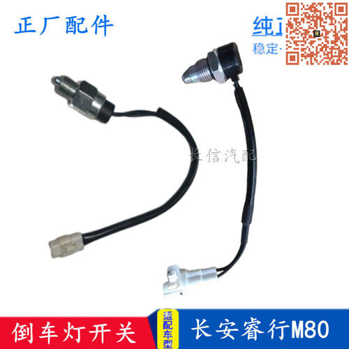 适配长安睿行M80 M90 倒车灯开关 倒车开关 倒挡开关  正厂配件