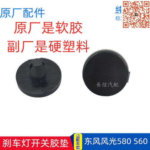 东风风光580刹车灯开关胶垫原厂
