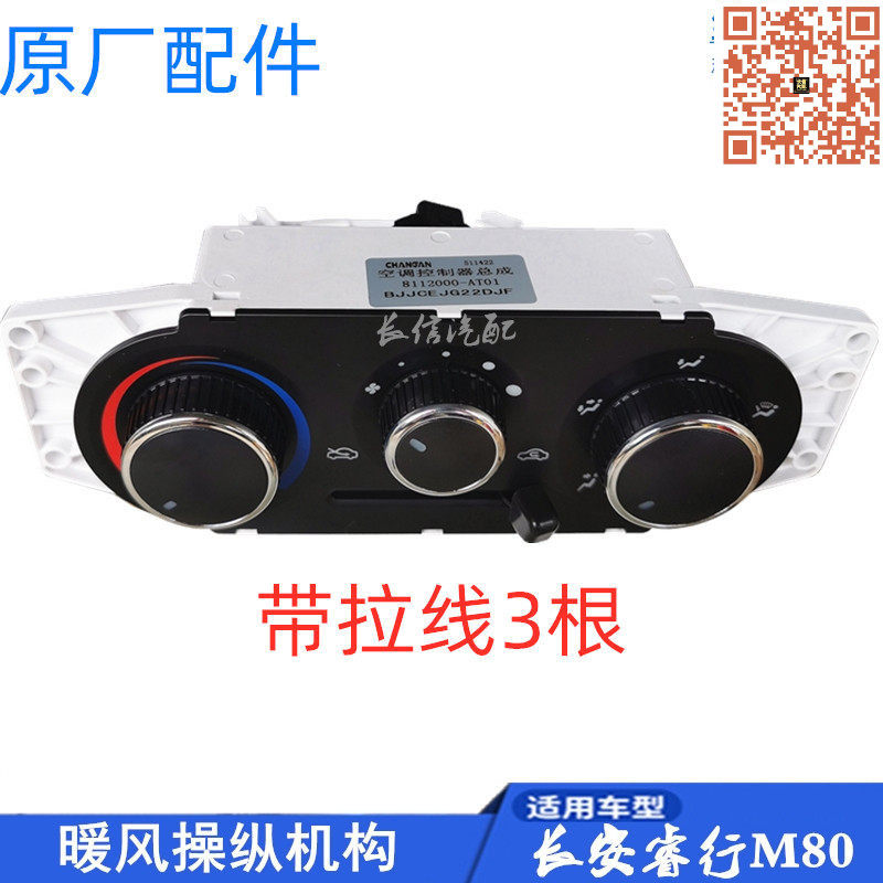 适配长安睿行M80 M60 EM80空调操纵机构控制面板控制器旋钮原厂