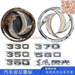 原厂东风风光330 350 360 370 580汽车车标前后车标志后字标徽标