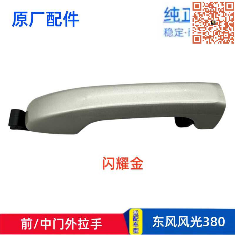 适配东风风光380前门外把手 车门外拉手小盖 中门外拉手 开门手柄