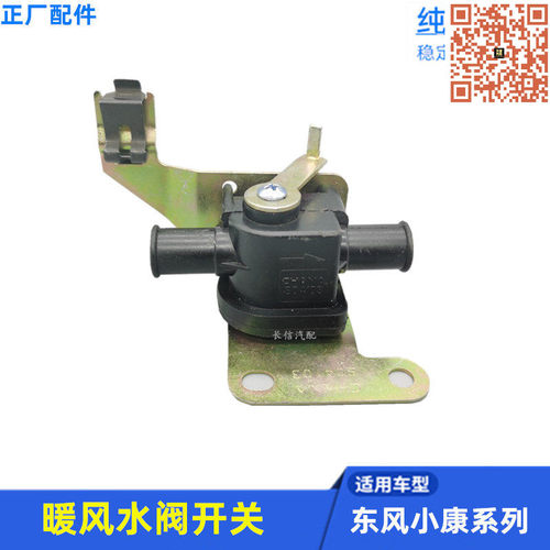 东风小康K07K17暖风水阀开关