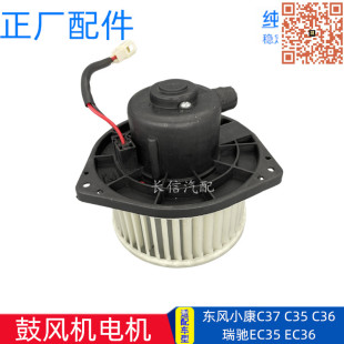 适配东风小康C37 C35 C36瑞驰EC35 EC36空调鼓风机电机暖风电机