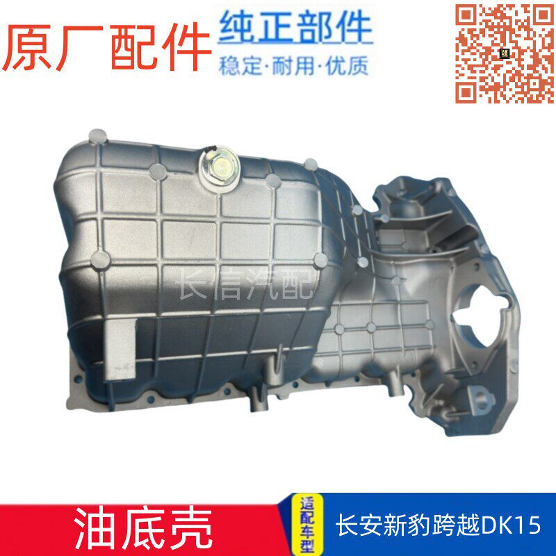 原厂长安新豹T3油底壳 跨越王X5X3V5X1发动机油油底壳 机油盘DK15