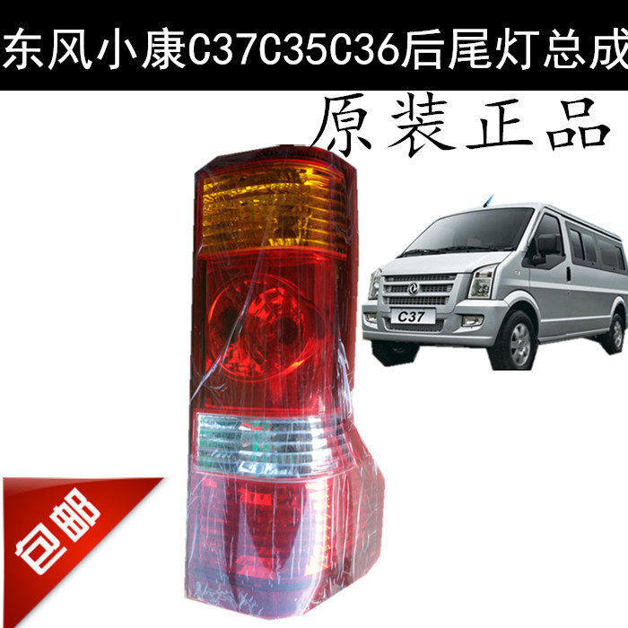 适配东风小康C37C35C36后尾灯总成带灯罩壳 原厂配件 EC36