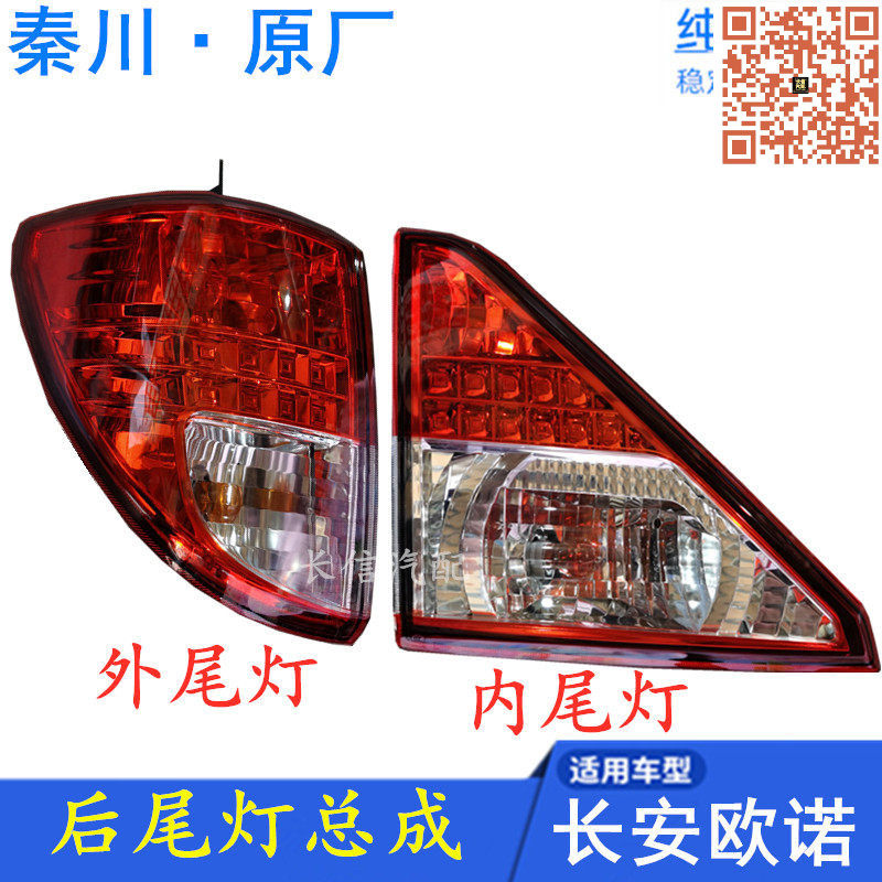 长安欧诺后尾灯总成原厂配件