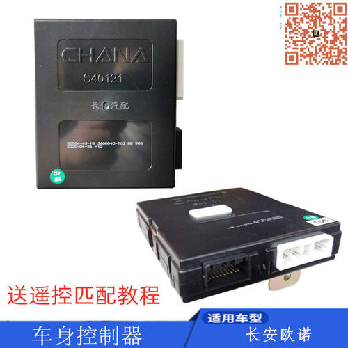 适配长安欧诺车身控制器原厂