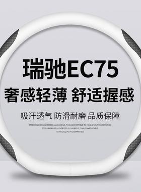 适用瑞驰ec75方向盘套23-25款四季通用防滑超薄真皮方向盘保护套