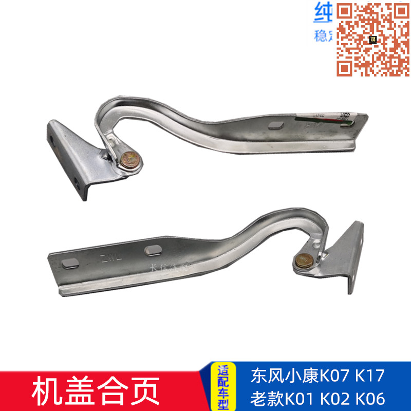 适配东风小康K07 K17 K07二代 K01 K02 K06 K05 机盖合页铰链