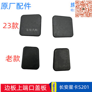 适配长安星卡S201车厢栏板堵盖边板堵盖原厂货箱板堵头黑色小盖