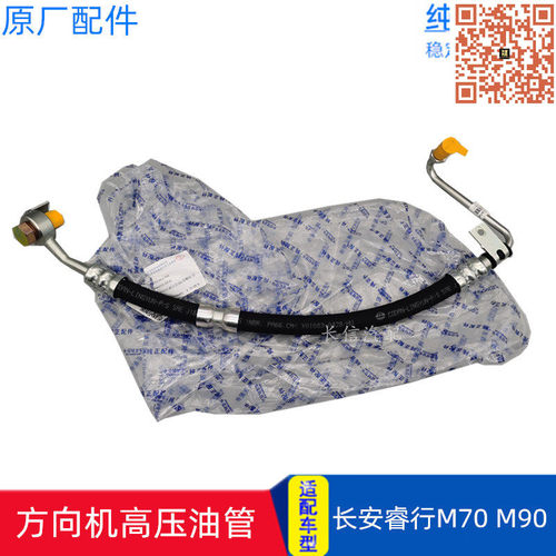 适配长安睿行M70 M90 方向机高压油管转向器助力泵油管 原厂配件