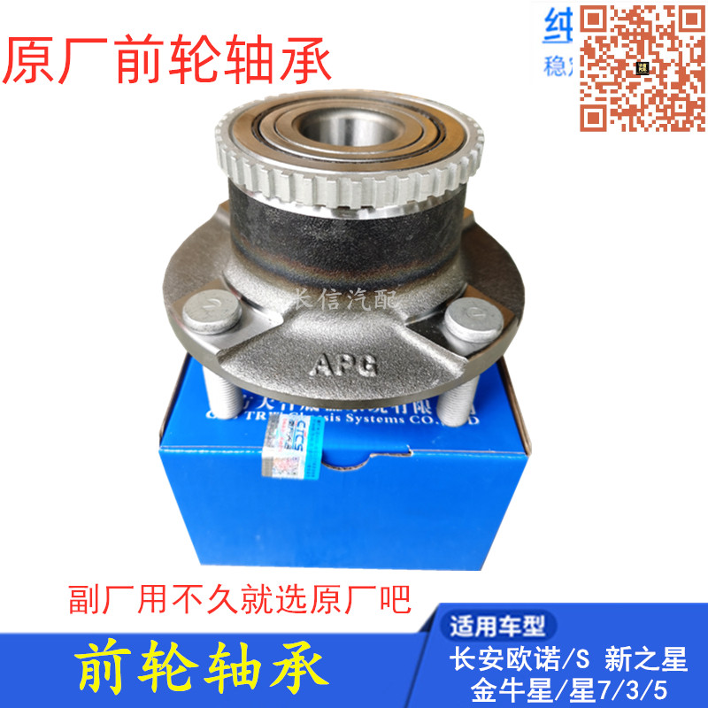 長安金牛星歐諾原廠前輪軸承