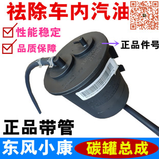 适配东风小康K07 K17 K01 K02 V27 K07S 二代 活性碳罐总成 正厂