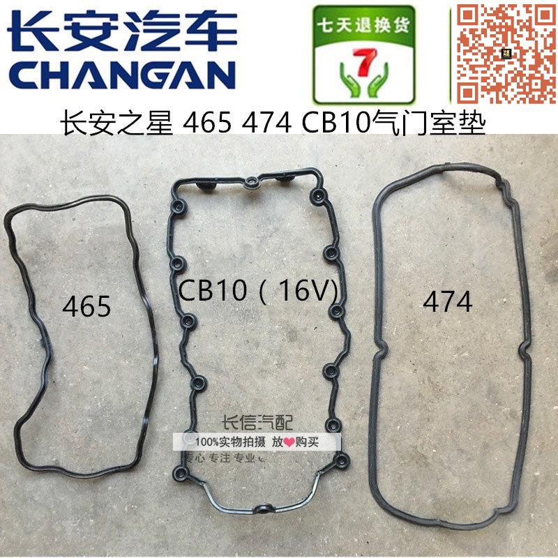 适配长安之星2代S460 6363 星光4500 金牛星7欧诺 星卡 气门室垫