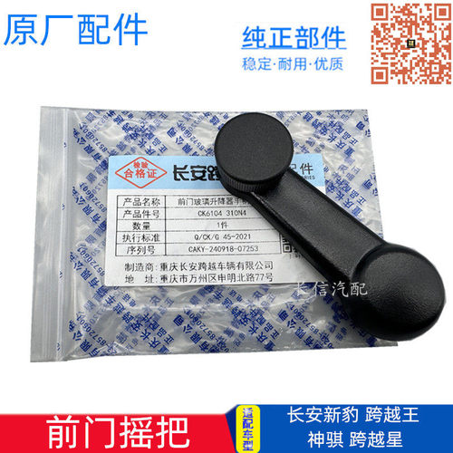 长安新豹T3勋龙神骐跨越星V3跨越王X1X3X5前门摇把 玻璃摇把 摇手