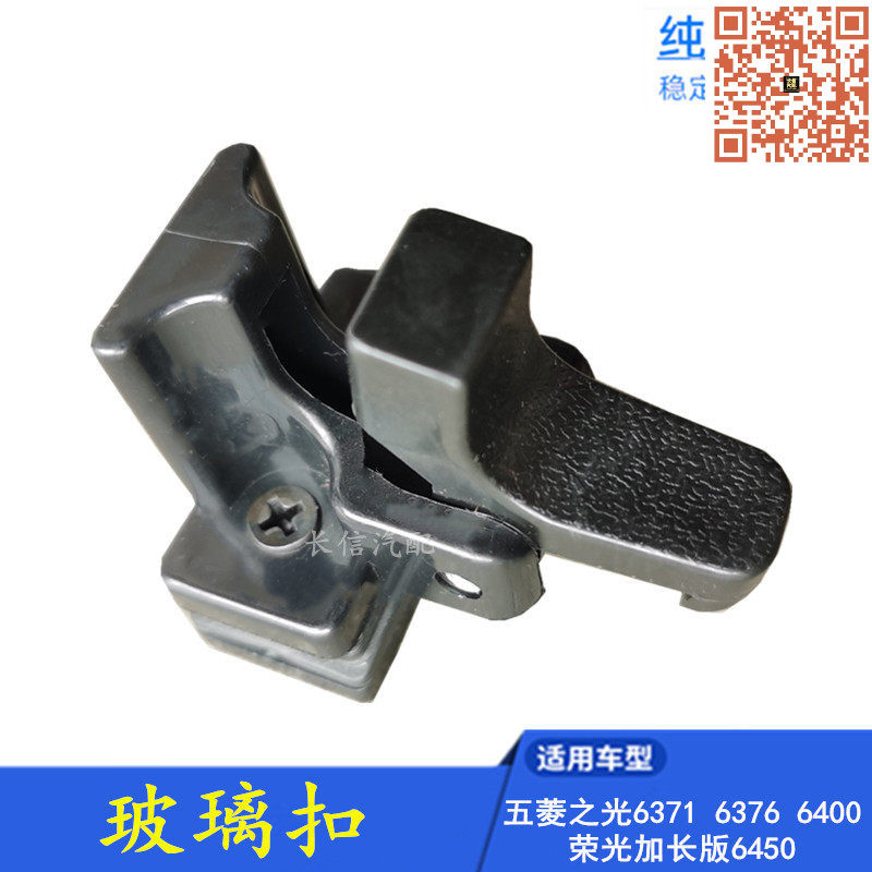 适配五菱之光6376玻璃扣中门窗玻璃锁扣6400荣光加长6450专用