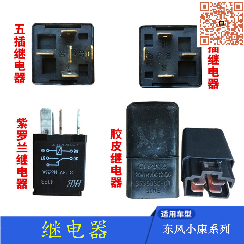 适配东风小康C37 V27 K07风光330 360风扇大灯油泵雾灯空调继电器