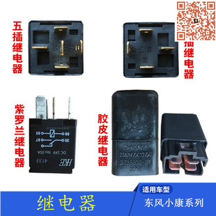 适配东风小康C37 V27 K07风光330 360风扇大灯油泵雾灯空调继电器