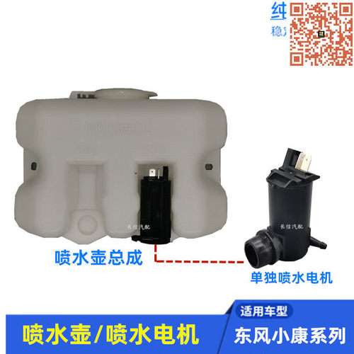 适配东风小康V27V29V26V07S C37C35 雨刮喷水壶 雨刷喷水电机马达