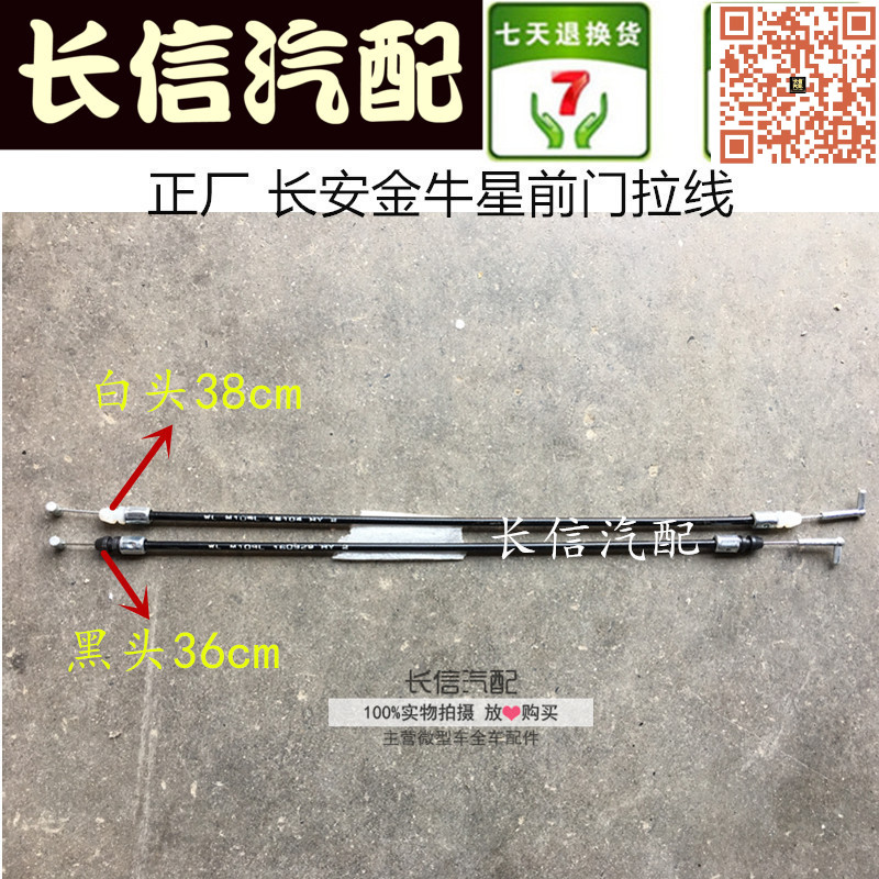 长安金牛星之星7/3前门拉线