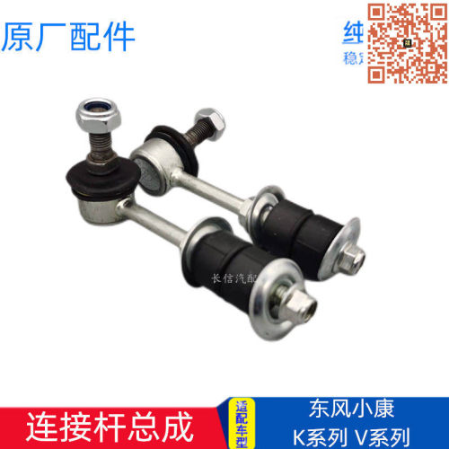 适配东风小康K07K17K01K02V27V22C32 K07S前平衡杆球头连接杆总成