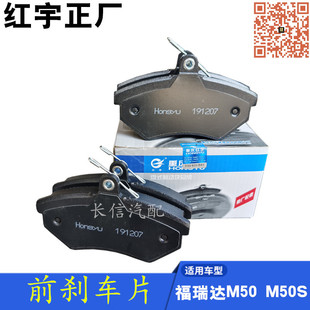 适配昌河福瑞达M50 M50S前刹车片 前制动块 前刹车皮 红宇正厂