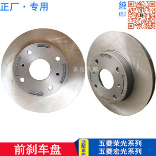 适配五菱汽车荣光S荣光V宏光S加长版小卡前刹车盘制动盘 正厂配件