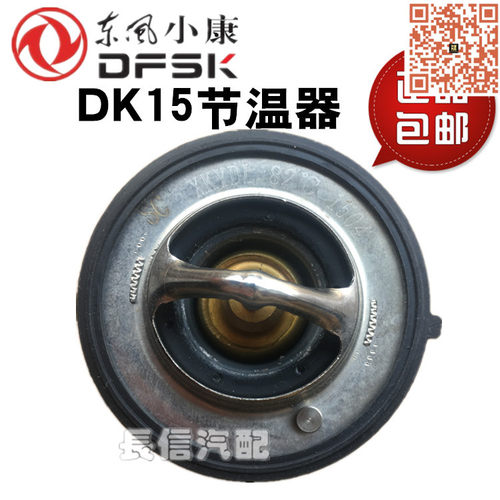 东风小康风光正厂节温器