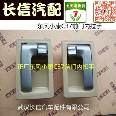 东风小康C37前门内扣手