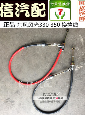 适配东风风光330 350 330S DK15发动机1.5 挂挡档线换挡档换位线
