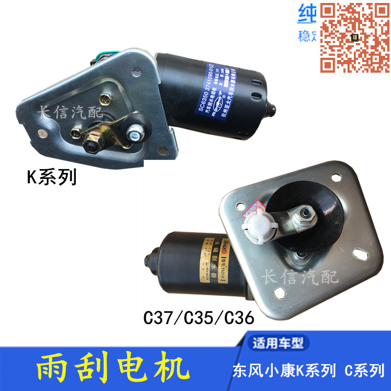 适配东风小康C37 C35 C36K07K17K01K02K06二代 雨刮电机马达