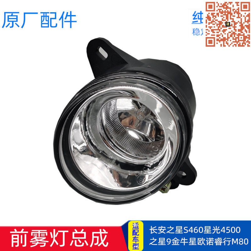 适配长安之星9 S460星光4500睿行M80金牛星欧诺前雾灯防雾灯 原厂