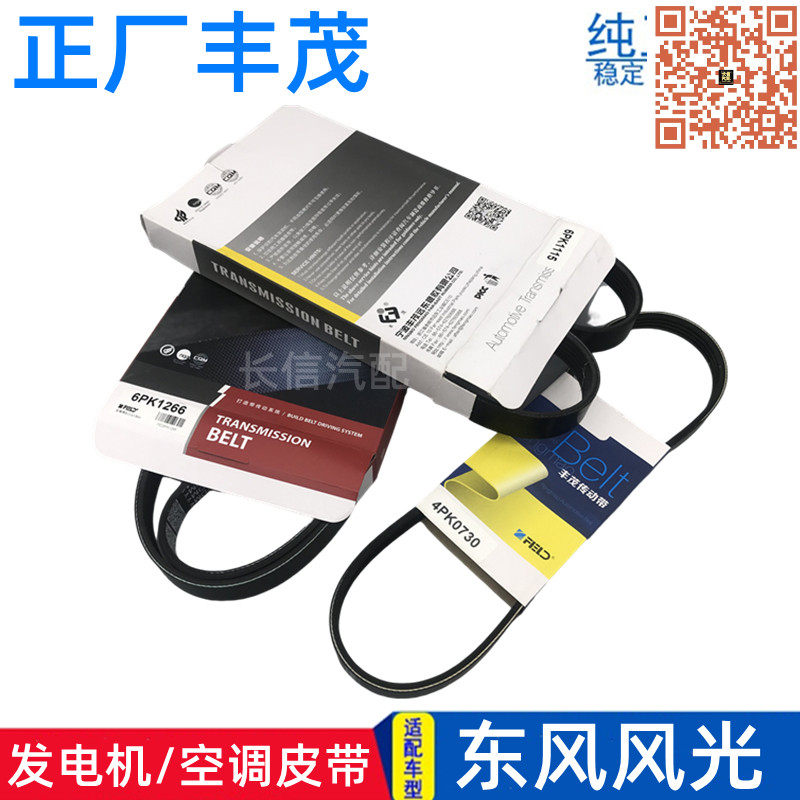 适配东风小康C37风光330 350 360 370风扇皮带发电机皮带空调皮带