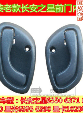 适配长安之星6363 6350 6371 6360星卡星光前门内拉手内把手
