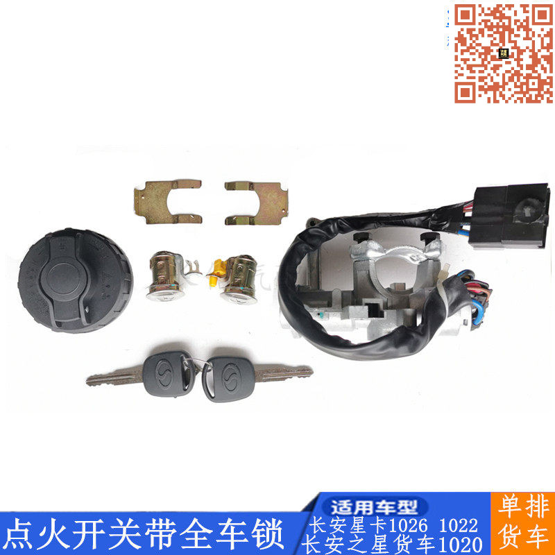 适配长安之星货车星卡1020 1022 1026单排货车全车锁点火开关锁芯
