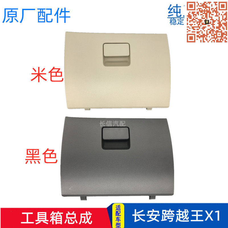 长安跨越王X1工具箱总成