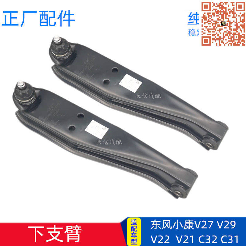 东风小康V27C32V22下摆臂