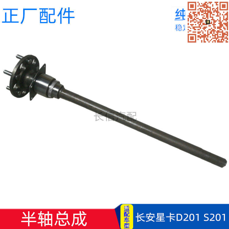 长安星卡S201D201半轴总成