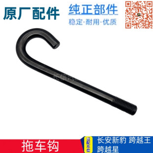 011P1G1 长安跨越X1X3X5前拖车钩新豹T3跨越星V3V5V7前拖钩CK3900
