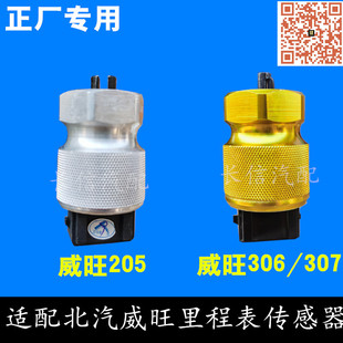 适配北汽威旺307 306 205 里程表传感器码表公里表速度车速传感器